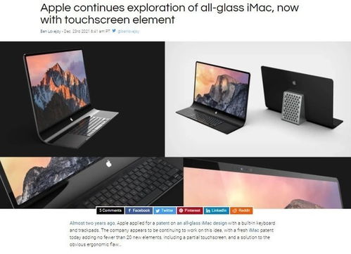 透明觸摸屏與全玻璃iMac 蘋果設計的下一座夢想之巖